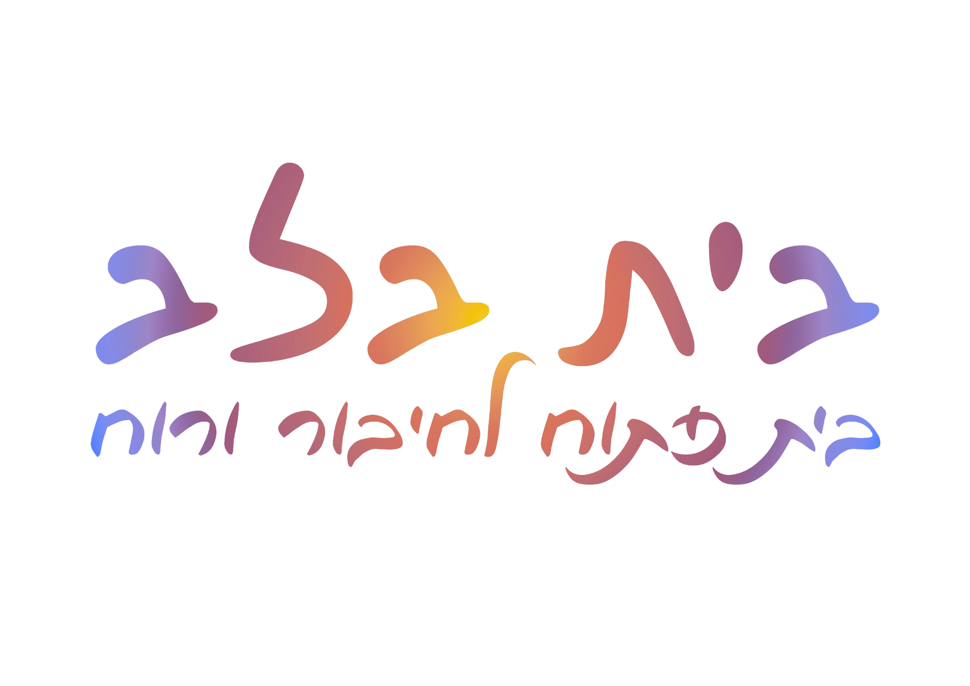 בית בלב